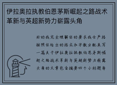 伊拉奥拉执教伯恩茅斯崛起之路战术革新与英超新势力崭露头角
