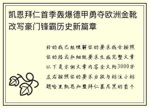 凯恩拜仁首季轰爆德甲勇夺欧洲金靴改写豪门锋霸历史新篇章