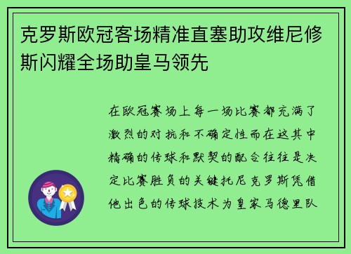 克罗斯欧冠客场精准直塞助攻维尼修斯闪耀全场助皇马领先 克罗斯欧冠客场精准直塞助攻维尼修斯闪耀全场助皇马领先