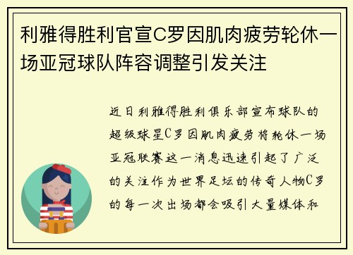利雅得胜利官宣C罗因肌肉疲劳轮休一场亚冠球队阵容调整引发关注 利雅得胜利官宣C罗因肌肉疲劳轮休一场亚冠球队阵容调整引发关注