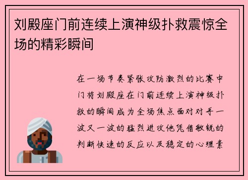 刘殿座门前连续上演神级扑救震惊全场的精彩瞬间