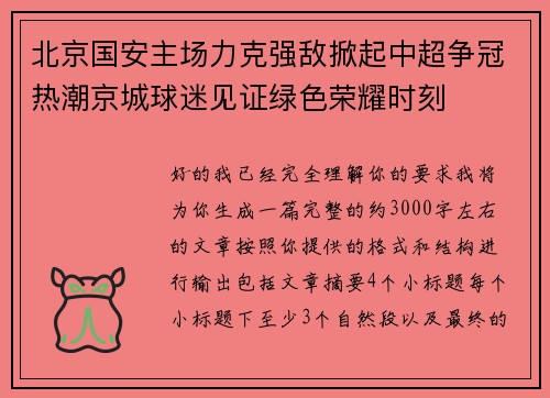 北京国安主场力克强敌掀起中超争冠热潮京城球迷见证绿色荣耀时刻 北京国安主场力克强敌掀起中超争冠热潮京城球迷见证绿色荣耀时刻