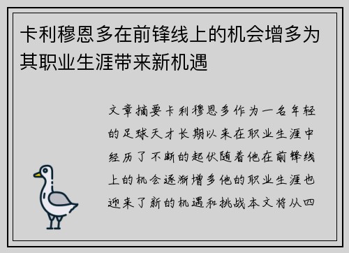 卡利穆恩多在前锋线上的机会增多为其职业生涯带来新机遇 卡利穆恩多在前锋线上的机会增多为其职业生涯带来新机遇