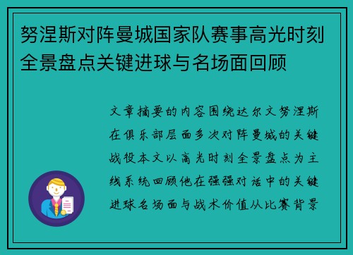 努涅斯对阵曼城国家队赛事高光时刻全景盘点关键进球与名场面回顾 努涅斯对阵曼城国家队赛事高光时刻全景盘点关键进球与名场面回顾