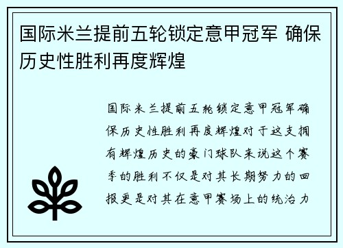 国际米兰提前五轮锁定意甲冠军 确保历史性胜利再度辉煌