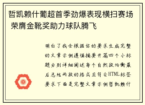 哲凯赖什葡超首季劲爆表现横扫赛场 荣膺金靴奖助力球队腾飞