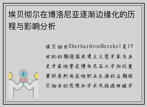埃贝彻尔在博洛尼亚逐渐边缘化的历程与影响分析 埃贝彻尔在博洛尼亚逐渐边缘化的历程与影响分析