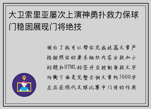 大卫索里亚屡次上演神勇扑救力保球门稳固展现门将绝技 大卫索里亚屡次上演神勇扑救力保球门稳固展现门将绝技