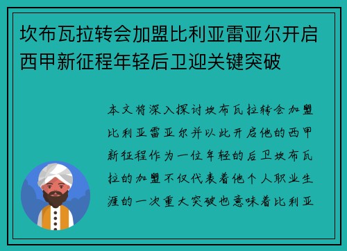 坎布瓦拉转会加盟比利亚雷亚尔开启西甲新征程年轻后卫迎关键突破
