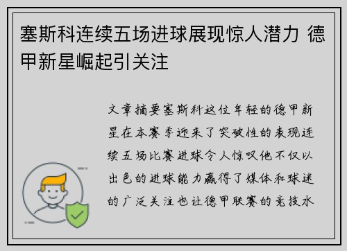 塞斯科连续五场进球展现惊人潜力 德甲新星崛起引关注