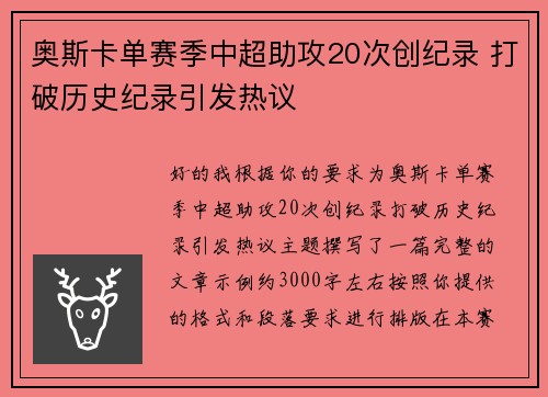 奥斯卡单赛季中超助攻20次创纪录 打破历史纪录引发热议