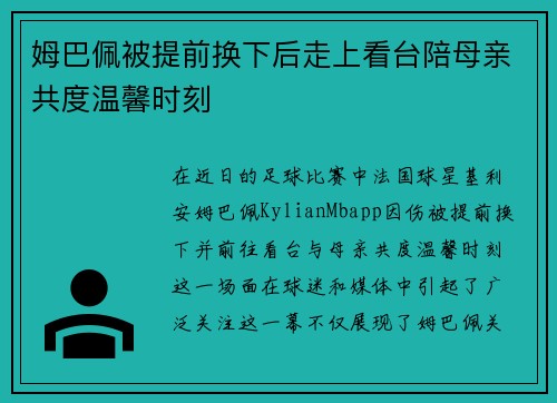 姆巴佩被提前换下后走上看台陪母亲共度温馨时刻 姆巴佩被提前换下后走上看台陪母亲共度温馨时刻