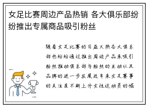 女足比赛周边产品热销 各大俱乐部纷纷推出专属商品吸引粉丝