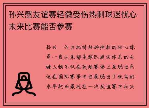 孙兴慜友谊赛轻微受伤热刺球迷忧心未来比赛能否参赛 孙兴慜友谊赛轻微受伤热刺球迷忧心未来比赛能否参赛