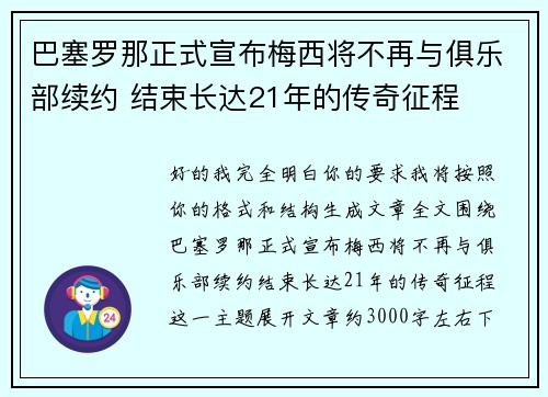 巴塞罗那正式宣布梅西将不再与俱乐部续约 结束长达21年的传奇征程