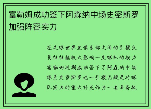 富勒姆成功签下阿森纳中场史密斯罗加强阵容实力