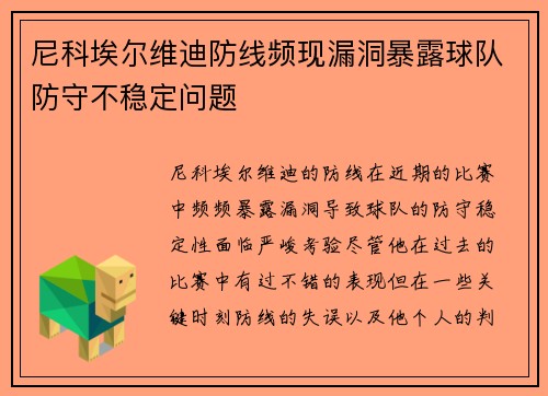 尼科埃尔维迪防线频现漏洞暴露球队防守不稳定问题