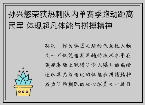 孙兴慜荣获热刺队内单赛季跑动距离冠军 体现超凡体能与拼搏精神