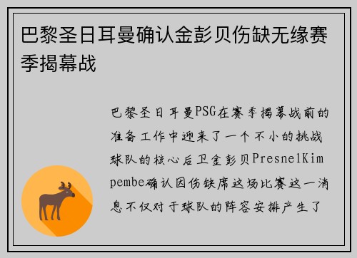 巴黎圣日耳曼确认金彭贝伤缺无缘赛季揭幕战 巴黎圣日耳曼确认金彭贝伤缺无缘赛季揭幕战