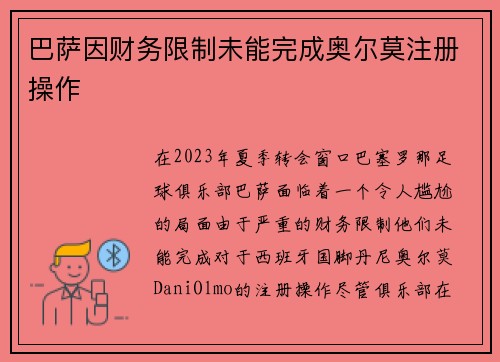 巴萨因财务限制未能完成奥尔莫注册操作