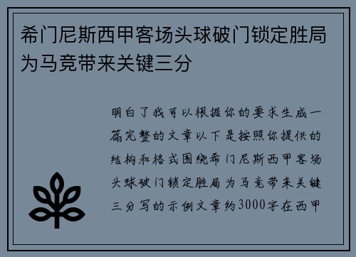 希门尼斯西甲客场头球破门锁定胜局为马竞带来关键三分 希门尼斯西甲客场头球破门锁定胜局为马竞带来关键三分