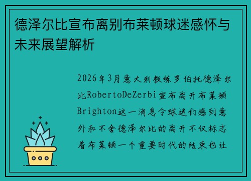 德泽尔比宣布离别布莱顿球迷感怀与未来展望解析