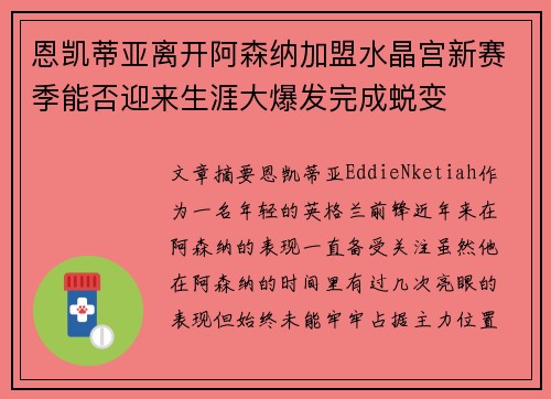 恩凯蒂亚离开阿森纳加盟水晶宫新赛季能否迎来生涯大爆发完成蜕变