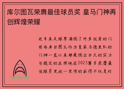 库尔图瓦荣膺最佳球员奖 皇马门神再创辉煌荣耀 库尔图瓦荣膺最佳球员奖 皇马门神再创辉煌荣耀