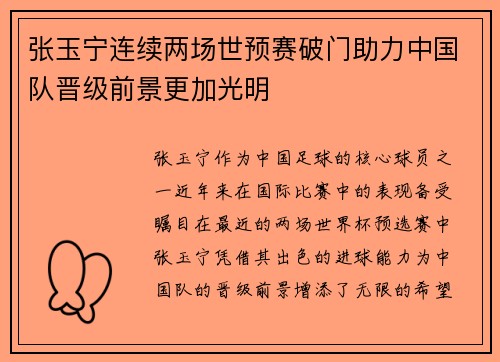 张玉宁连续两场世预赛破门助力中国队晋级前景更加光明