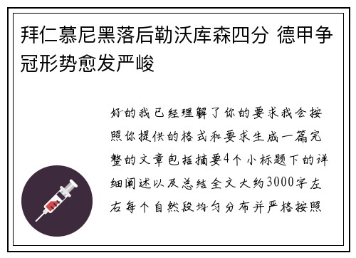 拜仁慕尼黑落后勒沃库森四分 德甲争冠形势愈发严峻 拜仁慕尼黑落后勒沃库森四分 德甲争冠形势愈发严峻