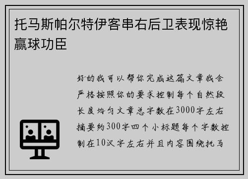 托马斯帕尔特伊客串右后卫表现惊艳赢球功臣 托马斯帕尔特伊客串右后卫表现惊艳赢球功臣