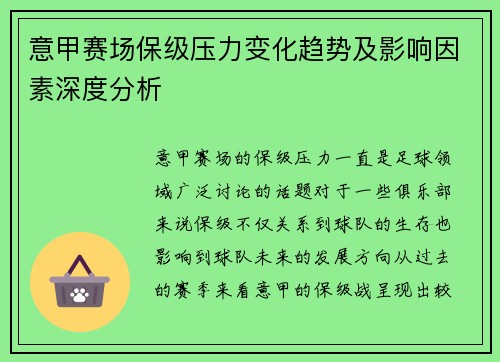 意甲赛场保级压力变化趋势及影响因素深度分析