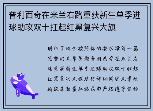普利西奇在米兰右路重获新生单季进球助攻双十扛起红黑复兴大旗