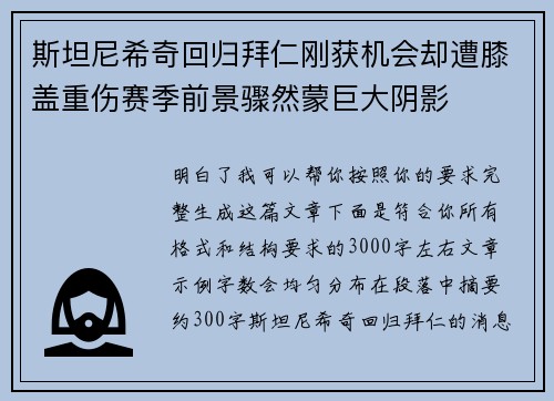 斯坦尼希奇回归拜仁刚获机会却遭膝盖重伤赛季前景骤然蒙巨大阴影