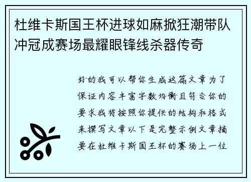 杜维卡斯国王杯进球如麻掀狂潮带队冲冠成赛场最耀眼锋线杀器传奇