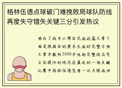 格林伍德点球破门难挽败局球队防线再度失守错失关键三分引发热议 格林伍德点球破门难挽败局球队防线再度失守错失关键三分引发热议