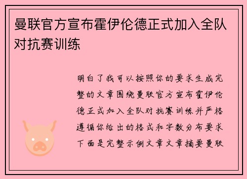 曼联官方宣布霍伊伦德正式加入全队对抗赛训练