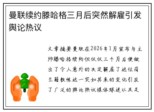 曼联续约滕哈格三月后突然解雇引发舆论热议