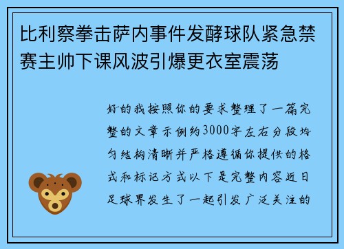 比利察拳击萨内事件发酵球队紧急禁赛主帅下课风波引爆更衣室震荡