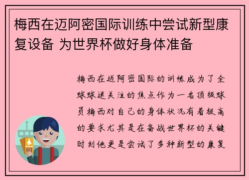 梅西在迈阿密国际训练中尝试新型康复设备 为世界杯做好身体准备 梅西在迈阿密国际训练中尝试新型康复设备 为世界杯做好身体准备