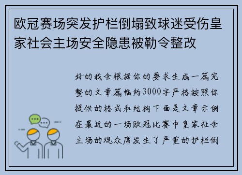 欧冠赛场突发护栏倒塌致球迷受伤皇家社会主场安全隐患被勒令整改 欧冠赛场突发护栏倒塌致球迷受伤皇家社会主场安全隐患被勒令整改