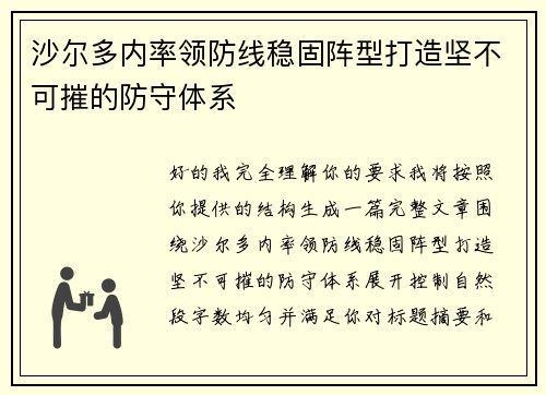 沙尔多内率领防线稳固阵型打造坚不可摧的防守体系 沙尔多内率领防线稳固阵型打造坚不可摧的防守体系