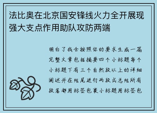 法比奥在北京国安锋线火力全开展现强大支点作用助队攻防两端