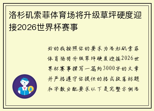 洛杉矶索菲体育场将升级草坪硬度迎接2026世界杯赛事