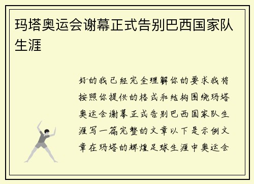 玛塔奥运会谢幕正式告别巴西国家队生涯 玛塔奥运会谢幕正式告别巴西国家队生涯