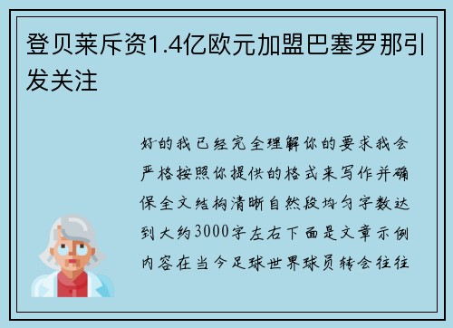 登贝莱斥资1.4亿欧元加盟巴塞罗那引发关注 登贝莱斥资1.4亿欧元加盟巴塞罗那引发关注