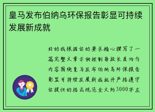 皇马发布伯纳乌环保报告彰显可持续发展新成就 皇马发布伯纳乌环保报告彰显可持续发展新成就