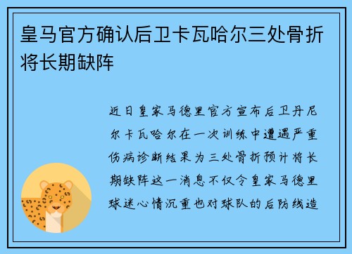 皇马官方确认后卫卡瓦哈尔三处骨折将长期缺阵