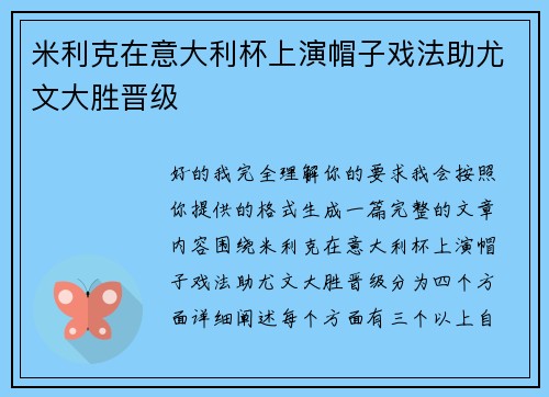 米利克在意大利杯上演帽子戏法助尤文大胜晋级