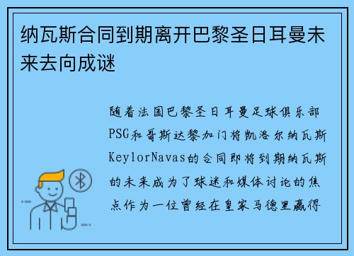 纳瓦斯合同到期离开巴黎圣日耳曼未来去向成谜 纳瓦斯合同到期离开巴黎圣日耳曼未来去向成谜